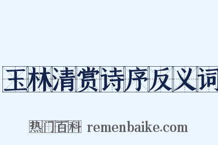 玉林清赏诗序反义词是什么意思的图片